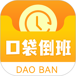 口袋倒班表软件v1.0.4安卓版