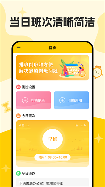 口袋倒班表软件