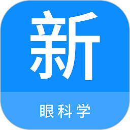 眼科学新题库app v1.0.9安卓版
