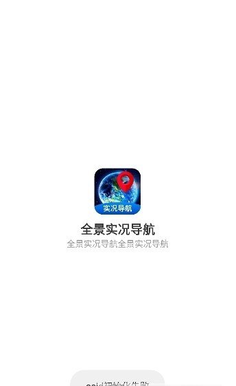 全景实况导航