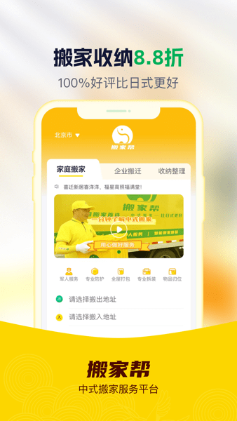 搬家帮中式搬家平台