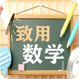 致用数学小学版app v2.8.10安卓版