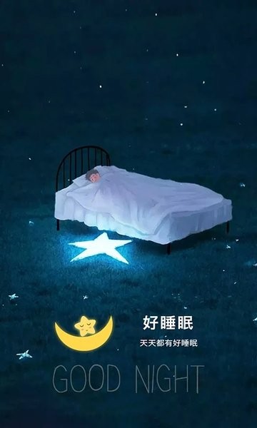 好睡眠软件