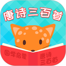 唐诗三百首全集幼儿版v5.9.5安卓版
