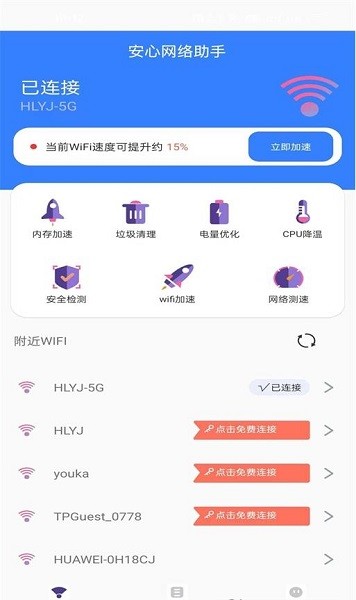 安心网络助手