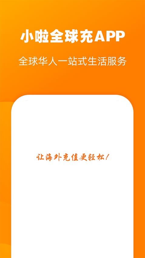 小啦全球充软件