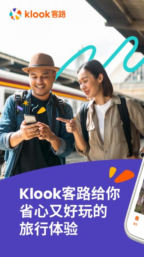 Klook客路旅行官网版
