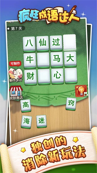 成语狂人小游戏
