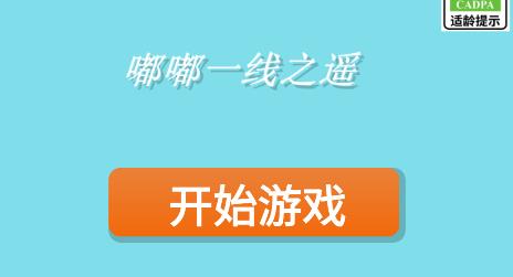 嘟嘟一线之遥