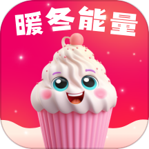 暖冬能量软件v1.0.0