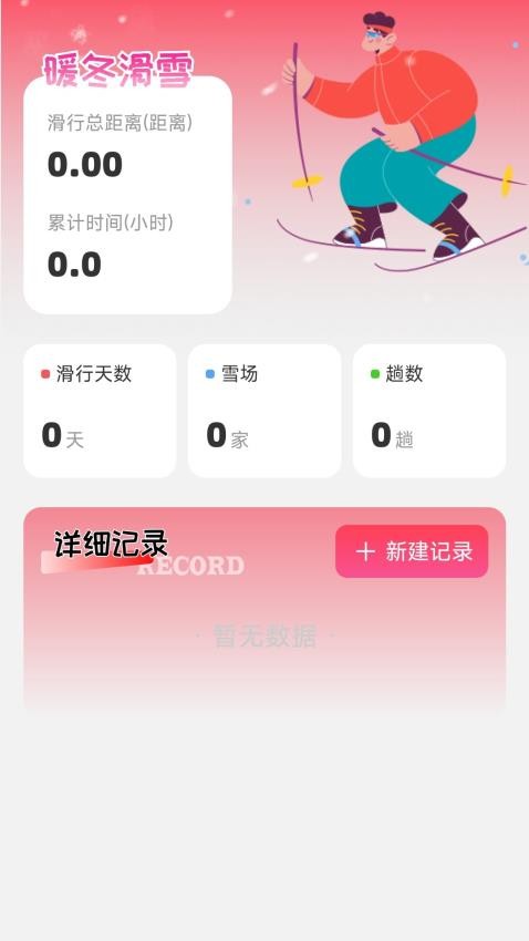 暖冬能量软件