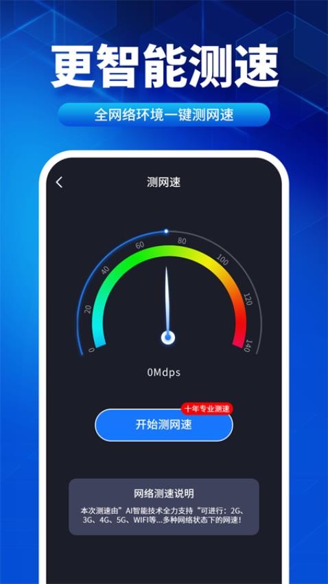 速联WiFi测速精灵手机版