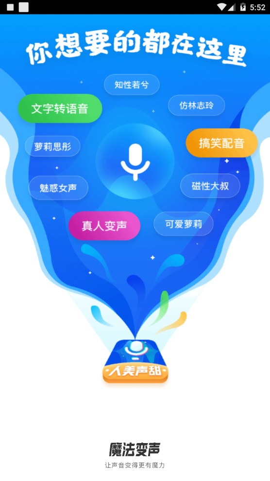 魔法变声器
