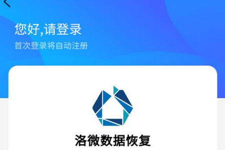 洛微数据恢复