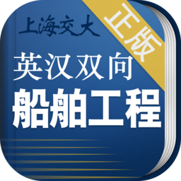 船舶英语词典手机版v3.1.1安卓版