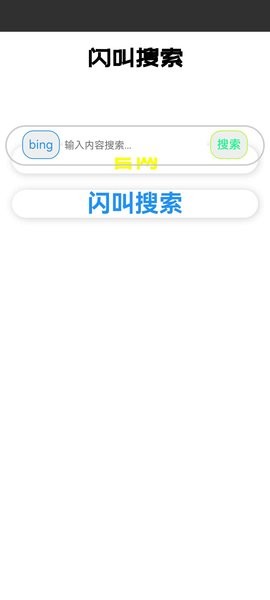 闪叫搜索