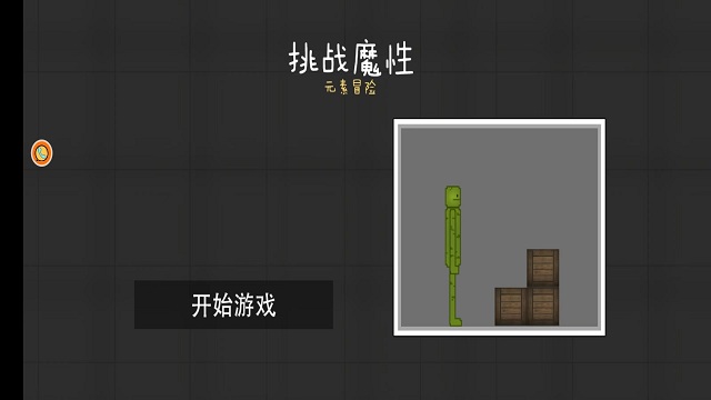 挑战魔性元素冒险