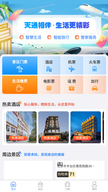 天通商旅