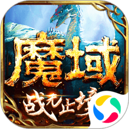 魔域手游官方正版v10.37.0安卓手机版