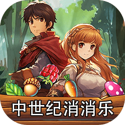 中世纪消消乐游戏v2.1.5安卓版