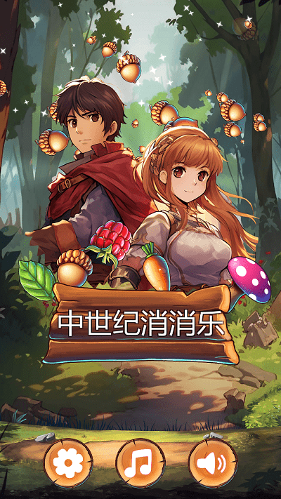 中世纪消消乐游戏