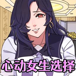 心动女生选择v1.0