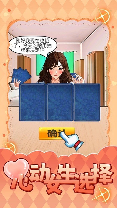 心动女生选择