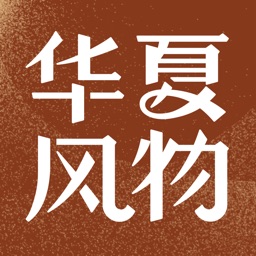 华夏风物官方版v2.20.3安卓版