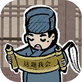 这题我会手游v1.2手机版