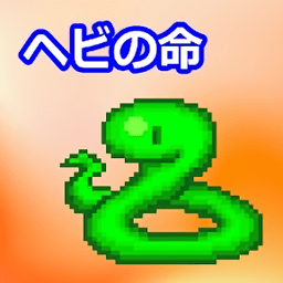 小蛇之命游戏v1.0.8安卓版
