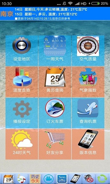 天气预报播报员软件