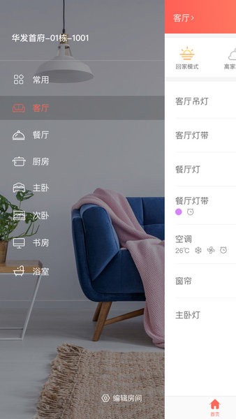 我家智能设备APP