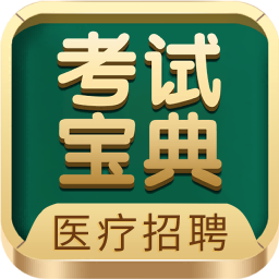 医疗招聘考试宝典最新版v64.0安卓版
