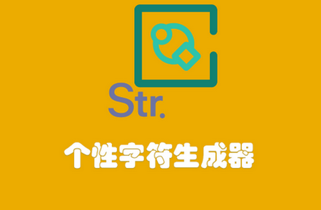 个性字符生成器