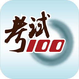 考试100题库手机版v6.6.2安卓最新版