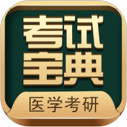 医学考研考试宝典app v66.0安卓版
