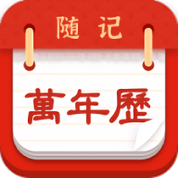 随记万年历app v6.0.0安卓最新版