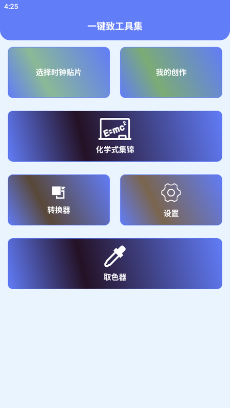 一键致工具集