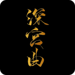 深宫曲手游正版v0.57安卓手机版
