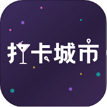 打卡城市软件v1.0.2
