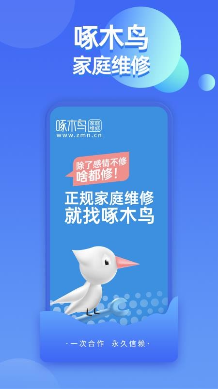 啄木鸟家庭维修软件