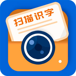 扫描识字v1.3.3最新版