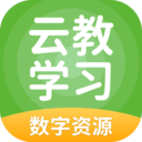 云教学习app下载v5.0.9.1安卓版