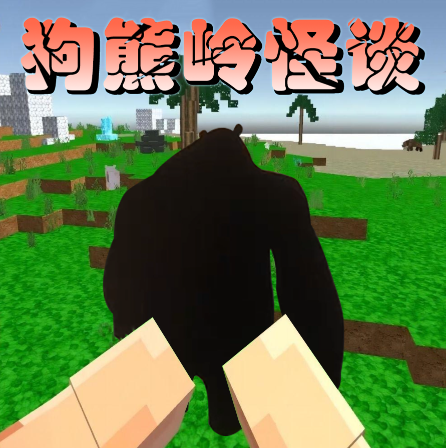 狗熊岭怪谈像素生存v1.0安卓版