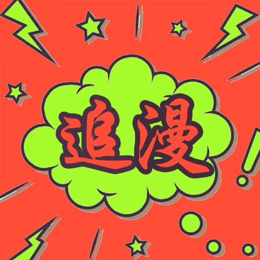 追漫大师-漫画大全v1.0.1.2安卓版