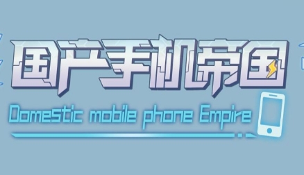 手机帝国