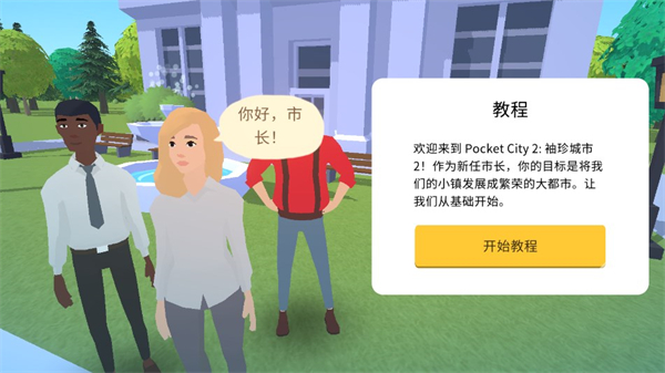袖珍城市2中文版(Pocket City 2)