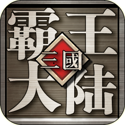 三国霸王大陆百度手机版v1.10安卓版