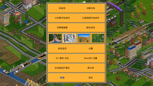OpenTTD游戏