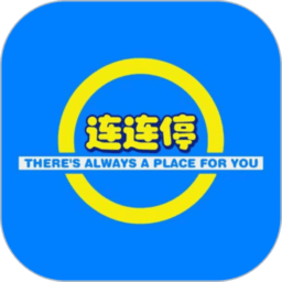 连连停v1.0.11安卓版
